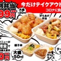 テイクアウト限定「特別弁当」が399円！人気居酒屋ブランドが販売