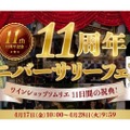 ワインが最大半額以下に！「ワインショップソムリエ11日間の祝典。11周年アニバーサリーフェア」開催