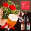 こんな時だから、愛を伝えよう！クラフトビール＆カーネーションの「母の日ギフト」サンクトガーレンが販売