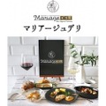 盛り付けるだけで豪華なおつまみに！ワインとのマリアージュおつまみ「Mariage DELI（マリアージュ・デリ）」が新発売