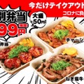 人気居酒屋の399円弁当に新作登場！「チャーシュー弁当」「鶏つくね弁当」「ねぎ塩牛タン弁当」新発売