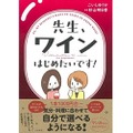 ワイン初心者注目！コミックエッセイ「先生、ワインはじめたいです」販売