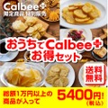 1万円分以上のセットが半額！「おうちでカルビープラスお得セット」販売