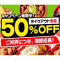 好評のため期間延長！人気居酒屋テイクアウトメニュー全30品「50％OFF」キャンペーン開催中