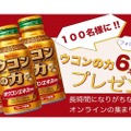 ウコンの力が抽選で100名に！オンライン飲み会プラットフォーム「みんのみ」がおうち時間を応援！