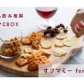 こだわりのオツマミ7種を楽しむ宅飲み専用BOX「オツマミー for wine」販売！