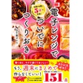 宅飲みおつまみ作りにピッタリ！料理本「料理の合間に5分で完成！ 電子レンジでついでにつくりおき」発売