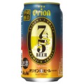 オリオンビール初のプレミアムクラフトビール！『アサヒ オリオン75BEER』数量限定新発売！