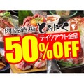 「肉盛酒場 とろにく」のテイクアウトメニュー全品「50％OFF」に！！