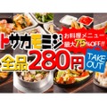 最大75%OFF！「テイクアウトメニュー全品280円キャンペーン」がトサカモミジで開催