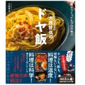 レシピ本「誰がつくってもプロの味!!! COCOCORO大西哲也のドヤ飯」発売！