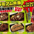 肉食系ガッツリ弁当×ワイルドモンテエナジーがセットになった『 プレミアム弁当 』が発売！