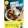 大人気料理ブロガー「あい」の“面倒”をとことんなくした楽ウマレシピ本発売！