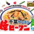 千葉県産の野菜100%使用！「千葉ケンミン焼ビーフン」が限定発売