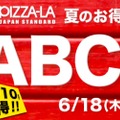 サイドメニューが最大910円もお得！PIZZA-LAが「夏のお得なABCセット」販売