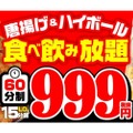 唐揚げ食べ放題＆ハイボール飲み放題が破格の999円！白木屋のキャンペーンが超お得！