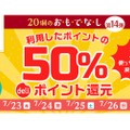 50%deliポイント還元！銀のさら「20個のお・も・て・な・し第14弾」開催