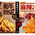 王道本格派ポテト「和牛BBQ味」シビ辛ポテト「麻辣（マーラー）味」ファーストキッチンで新発売！