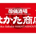 ハイボールが5円のキャンペーン実施中！「はかた商店」が品川駅港南口にオープン