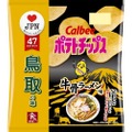 牛のうまみがごっつうまい！鳥取の味『ポテトチップス　牛骨(ぎゅうこつ)ラーメン味』 発売