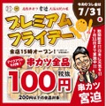 串カツほぼ全品終日100円！“串カツ宮迫”が「プレミアムフライデー企画」開催