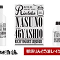 那須産ヨーグルトリキュール「NASU　NO ４６（SHIRO）YASHIO」新発売！