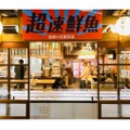 朝獲れ鮮魚が旨い！立ち飲み大衆食堂「羽田市場食堂 東京駅店」オープン