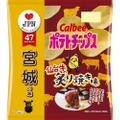 仙台牛100％のビーフパウダー使用！『ポテトチップス 仙台牛の炙り焼き味』発売！