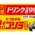 ドリンク99円企画開催中！「ガブ飲み処 鬼ぞりゴリラ 所沢店」オープン
