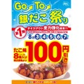 たこ焼き8個で100円！？「銀だこ祭り」や「銀だこの日」など！スペシャルイベント開催