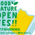 様々なクラフトビール が楽しめる！「GOOD NATURE OPEN FES」開催