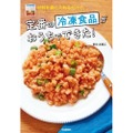 家おつまみにぴったり！レシピ本『材料を袋に入れるだけで、定番の冷凍食品がおうちでできた！』発売