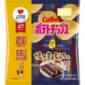 群馬県民が愛するソウルフード！『ポテトチップス 焼きまんじゅう味』発売