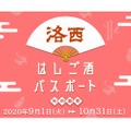 洛西地区の飲食店をお得に楽しめる「洛西はしご酒パスポート」販売！