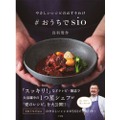 ミシュラン1つ星の味を再現するレシピ本！「やさしいレシピのおすそわけ　＃おうちでsio」発売