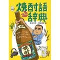 これであなたも焼酎のツウになれる！『焼酎語辞典』発売！