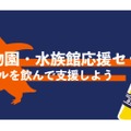 「水族館・動物園応援クラフトビールセット」が