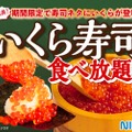 ニラックスが「いくら寿司食べ放題」を全国のブッフェレストランで開催！