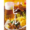 今月はビールを大特集！講談社「おとなの週末 2020年9月号」発売