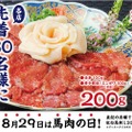 馬肉の日（8月29日）には馬刺しを食べよう！“馬刺しプレゼント企画”開催