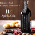 奇跡のレシピのクラフトコーラ「11種のスパイス・コーラ」が販売！