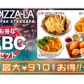 最大910円お得！PIZZA-LAが「秋のお得なABCセット」を期間限定で販売