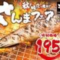 高騰中のサンマが1尾たったの195円！？土間土間にて「秋の味覚で乾杯！さんまフェア」スタート