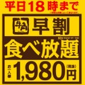 平日18時までの来店で一人1,980円！牛角から「早割食べ放題」が開催