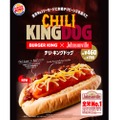 全米No.1ソーセージを使用した「チリ・キングドッグ」が新発売！