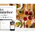 あなたにぴったりのワインをセレクト！パーソナルオンラインソムリエサービス「Pocket Sommelier」開始