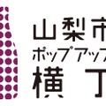 一升瓶ぶどう酒を湯呑で飲み比べ！「 山梨市ポップアップ横丁 」開催