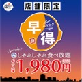 「温野菜」を1,980円でお得に楽しむ！“早得”食べ放題が登場