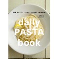 人気店の味が再現できるレシピ本「daily PASTA book 鎌倉 オステリア コマチーナのパスタとつまみ81皿」発売！