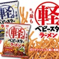 おつまみにもピッタリ！『史上最も軽い食感のベビースターラーメン』発売